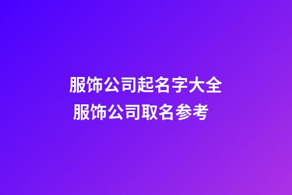服饰公司起名字大全 服饰公司取名参考-第1张-公司起名-玄机派